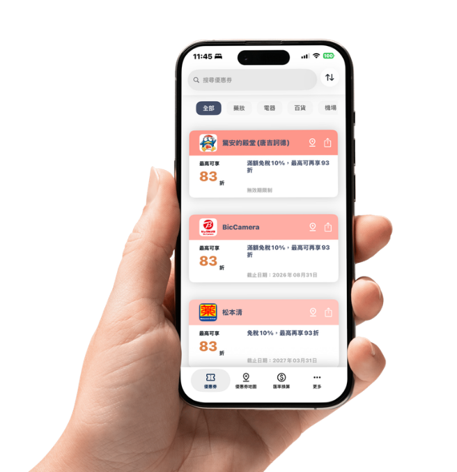 日本優惠券 App