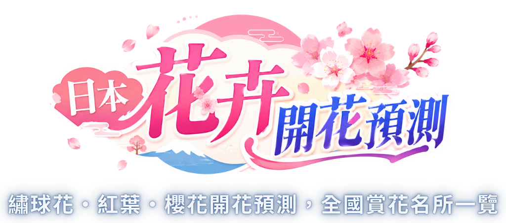 日本花卉開花預測