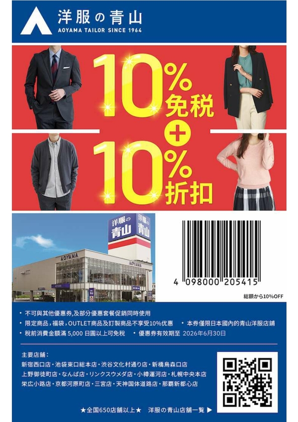洋服の青山 優惠券 | 日本折扣