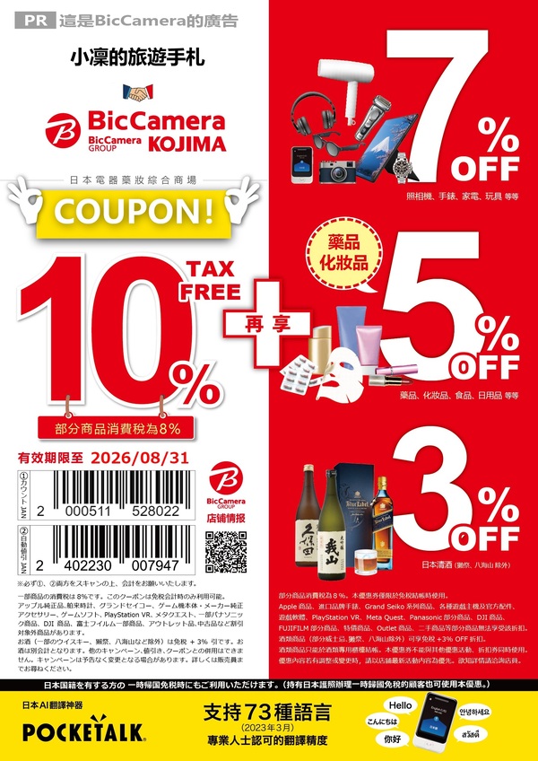 BicCamera 優惠券 | 日本折扣