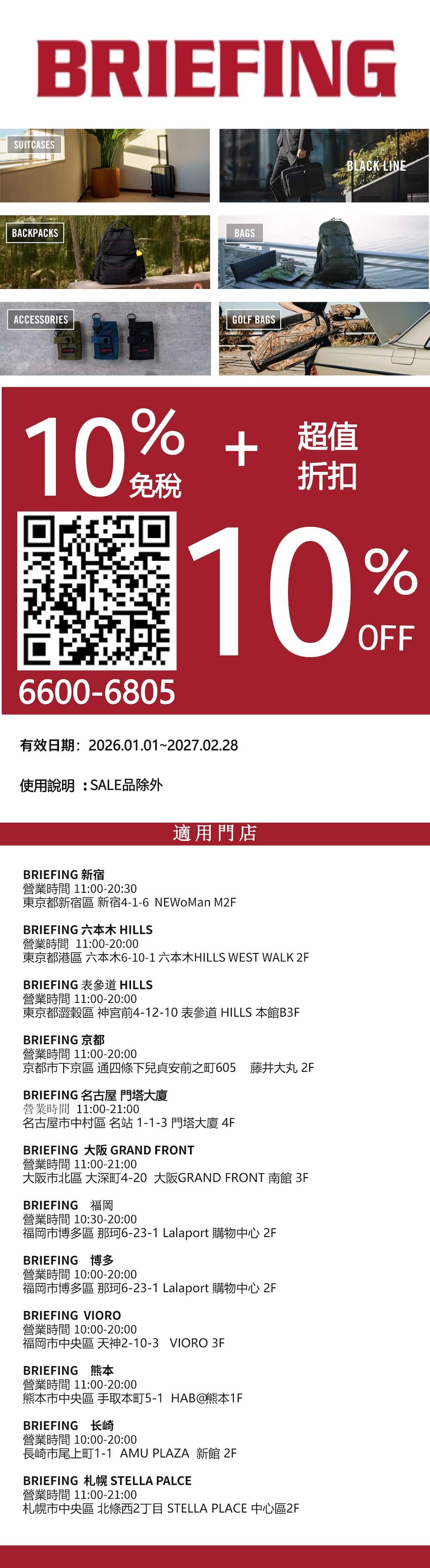 BRIEFING 優惠券 | 日本折扣