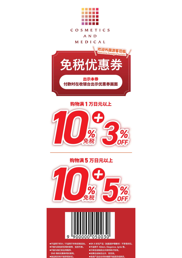COSMETICS AND MEDICAL藥妝店 優惠券 | 日本折扣