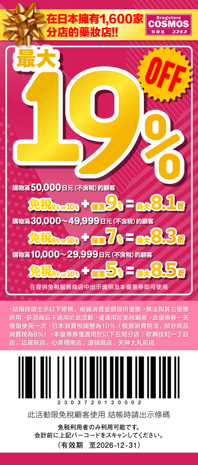 COSMOS 科摩思藥妝店 優惠券 | 日本折扣