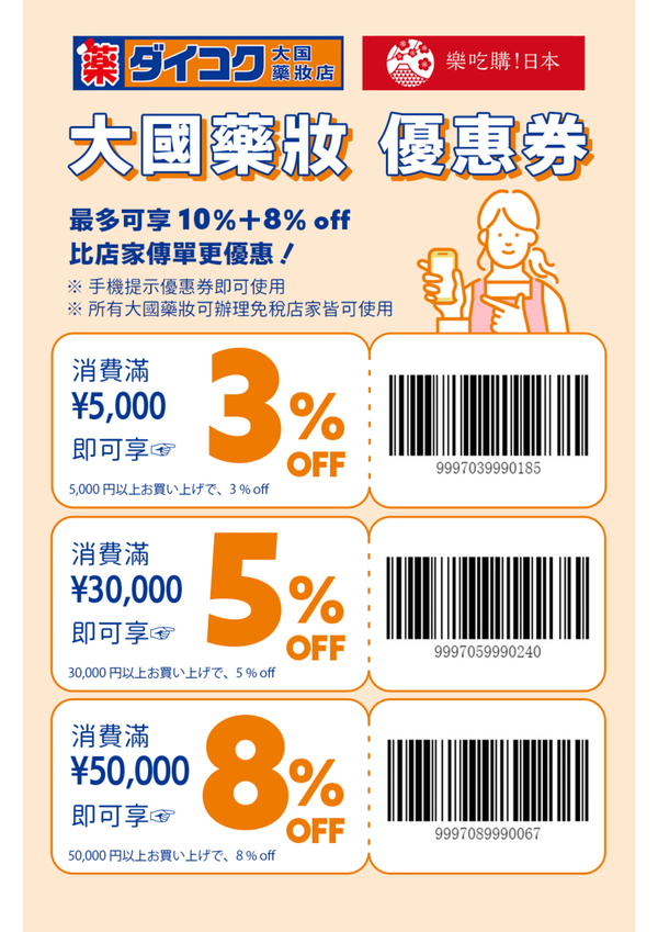 大國藥妝 優惠券 | 日本折扣