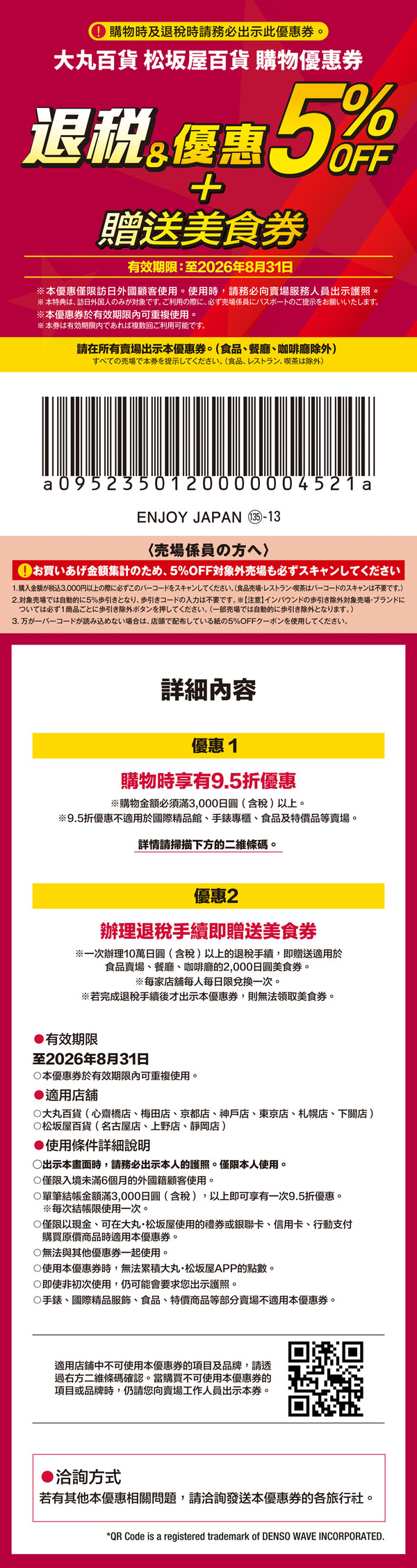 大丸松坂屋百貨 優惠券 | 日本折扣