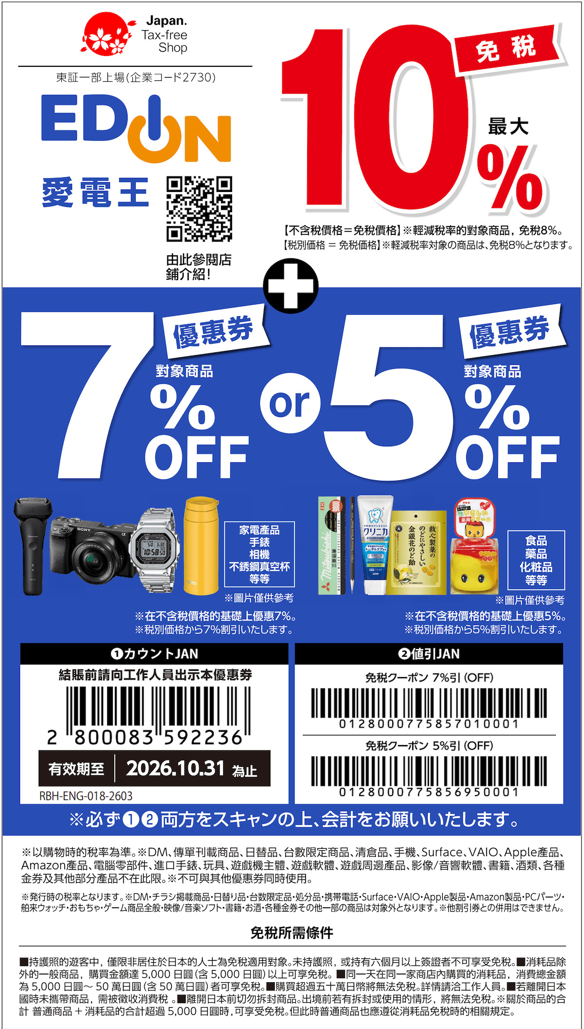 EDION愛電王 優惠券 | 日本折扣