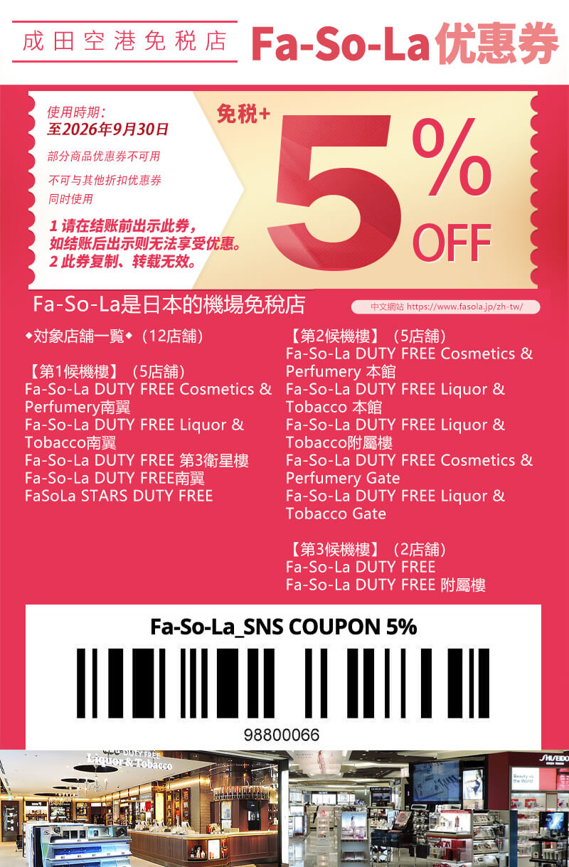 Fa-So-La 成田機場免稅店 優惠券 | 日本折扣