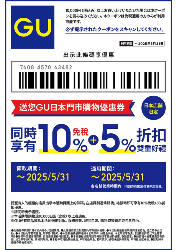 GU (日本門市) 優惠券 | 日本折扣