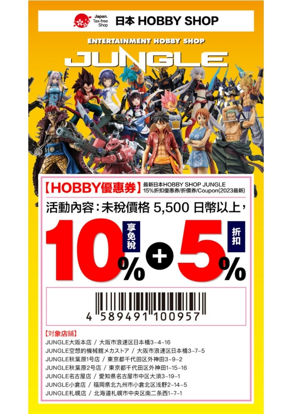 JUNGLE 密林玩具 優惠券 | 日本折扣