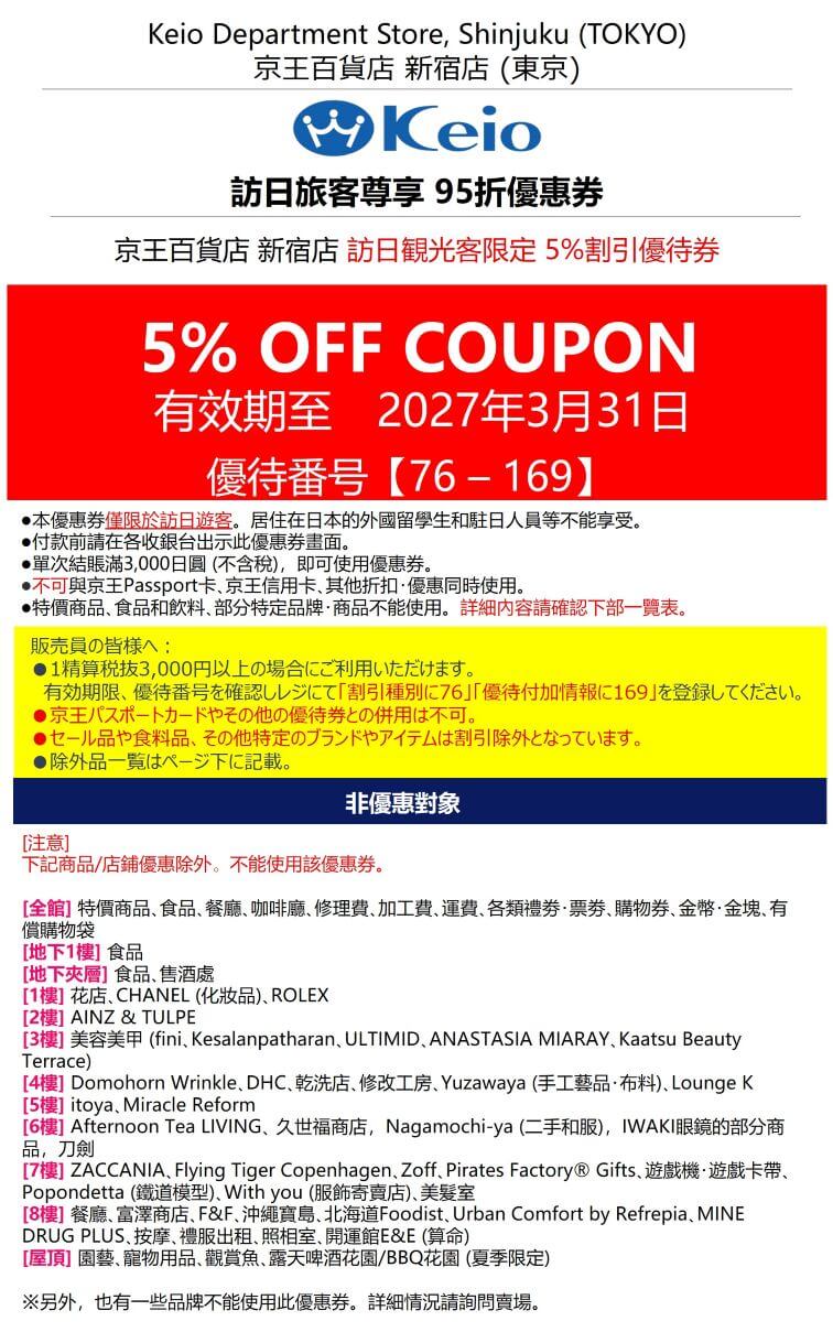 京王百貨 新宿店 優惠券 | 日本折扣