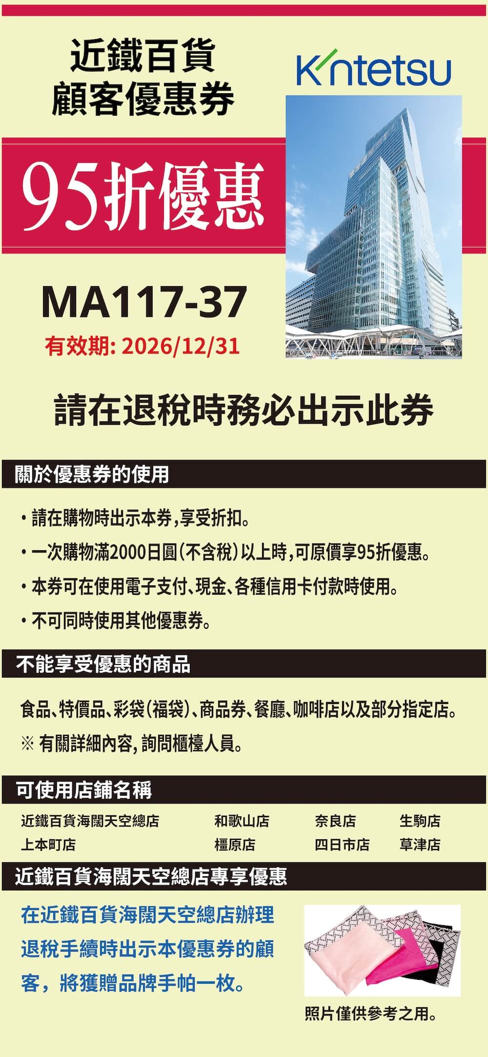 近鐵百貨 優惠券 | 日本折扣