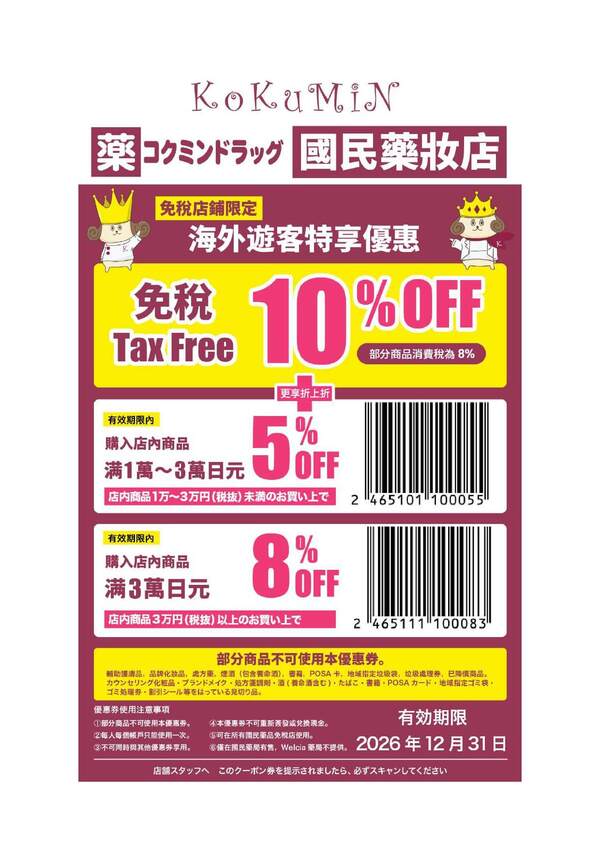 KoKuMiN藥妝店 優惠券 | 日本折扣
