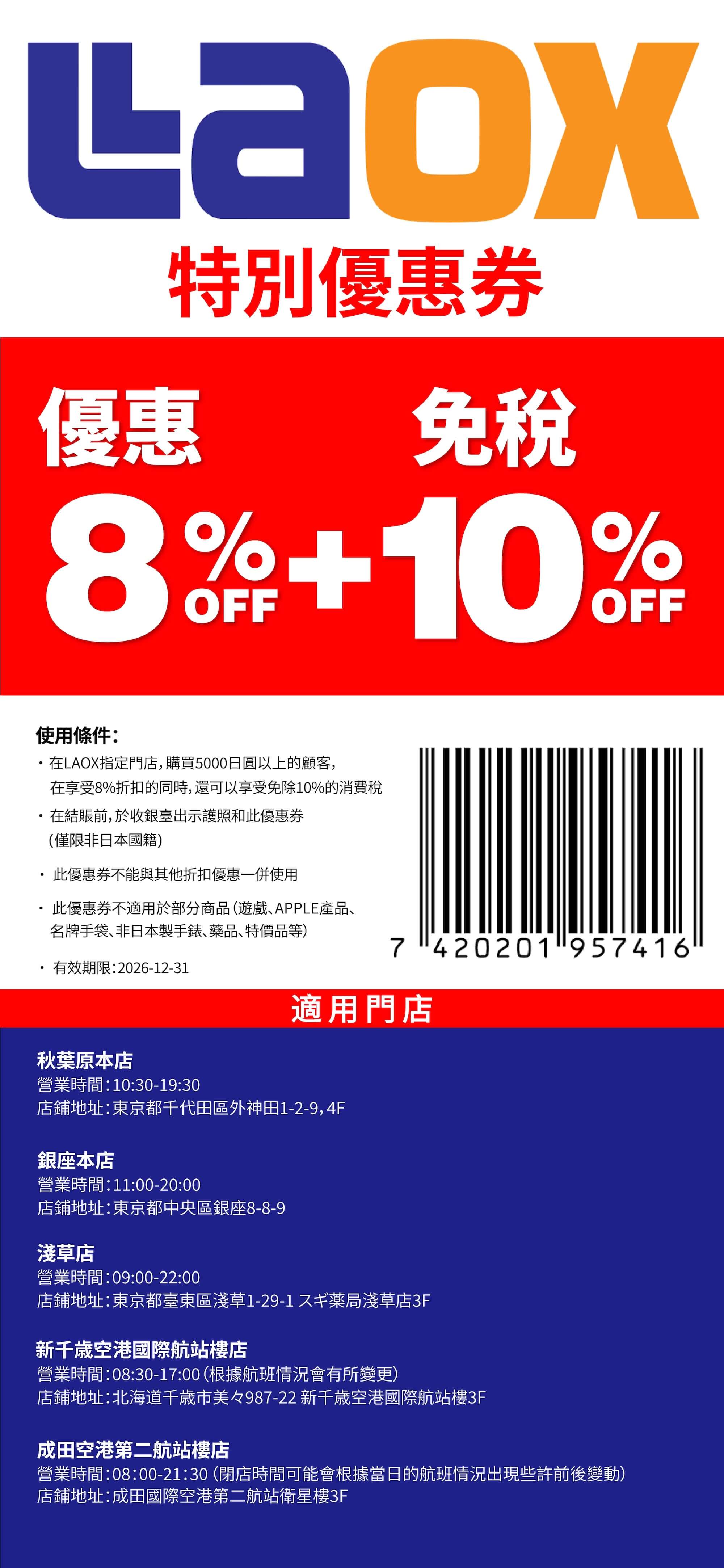 Laox 優惠券 | 日本折扣
