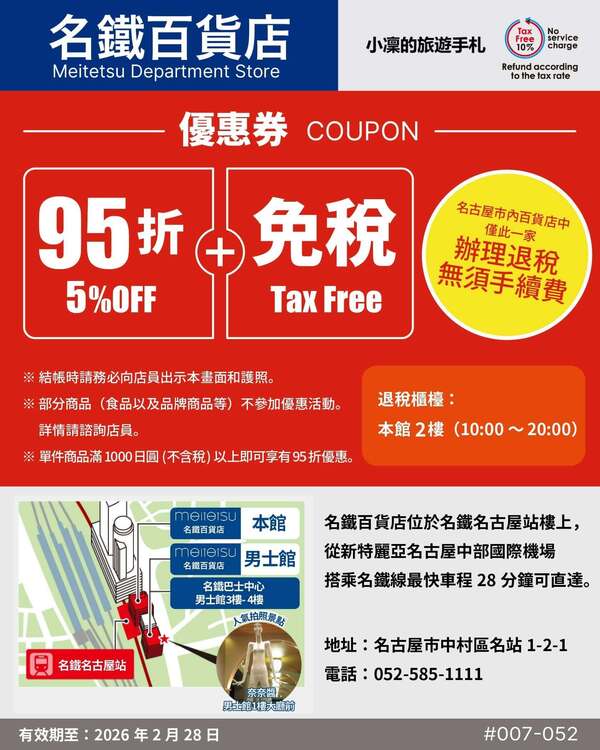 名鐵百貨店 優惠券 | 日本折扣