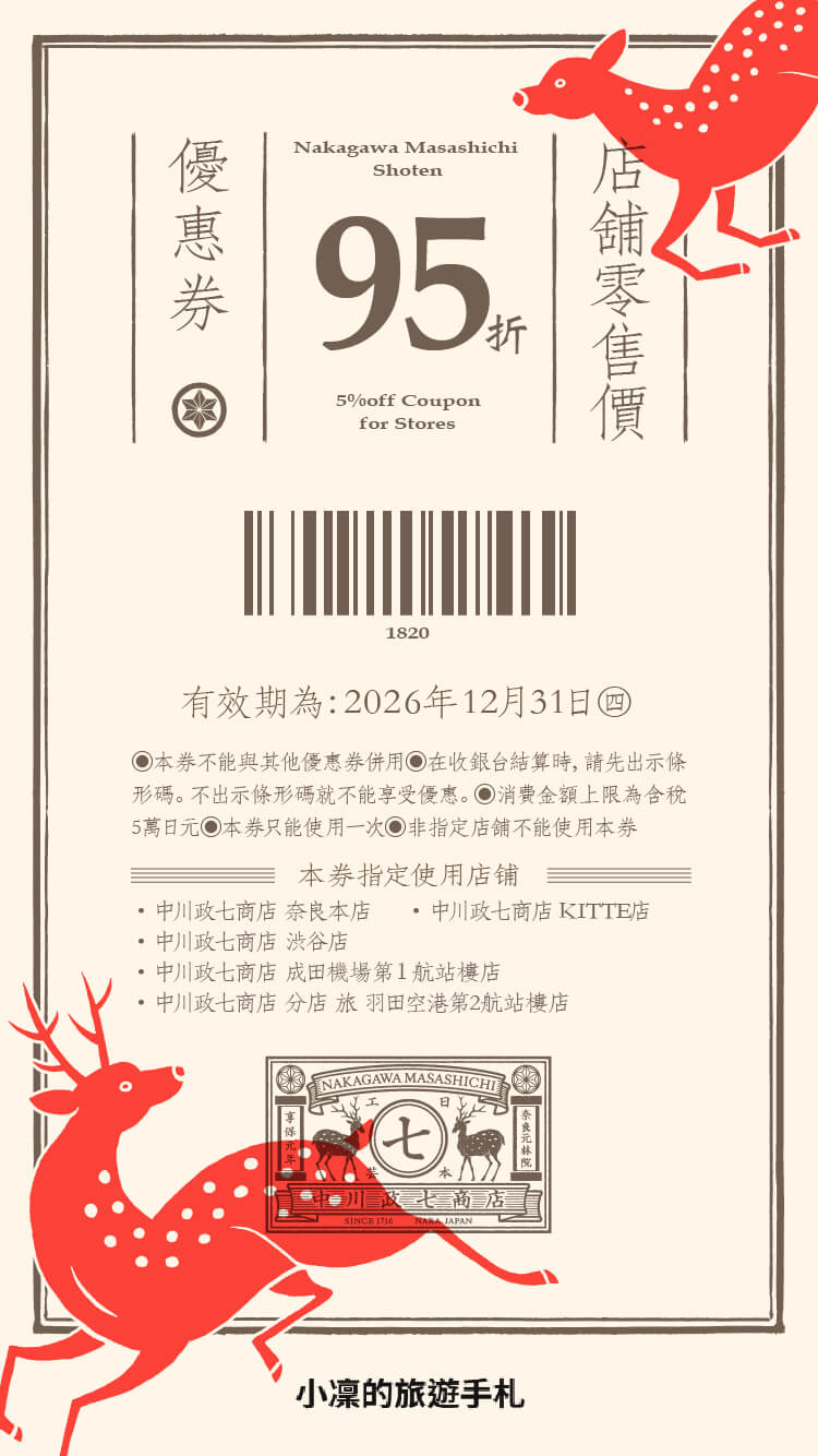 中川政七商店 優惠券 | 日本折扣