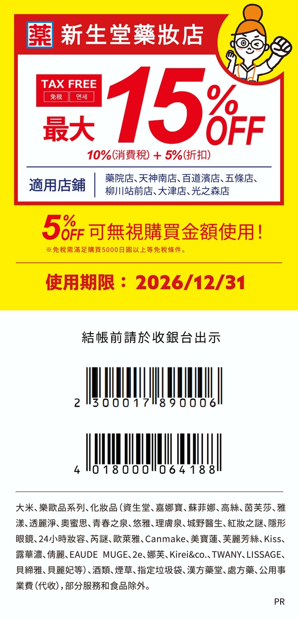 九州新生堂藥局 優惠券 | 日本折扣