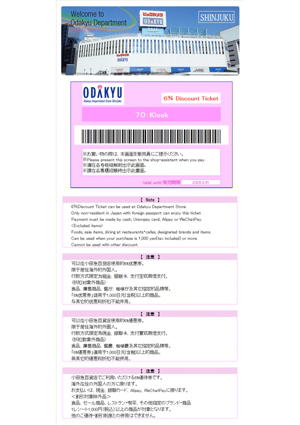 小田急百貨店新宿店 優惠券 | 日本折扣