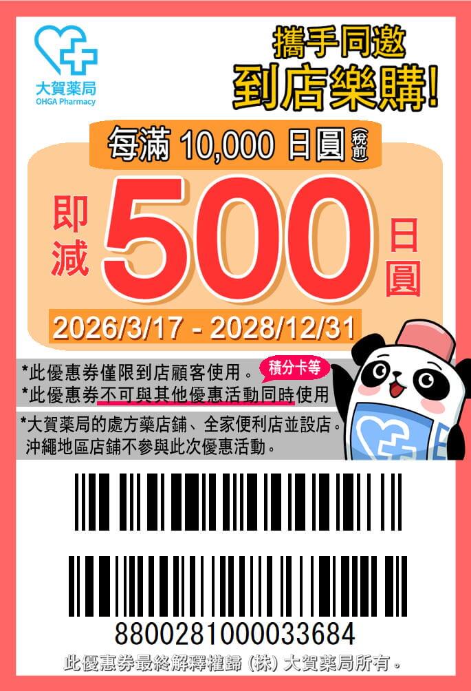 大賀藥局 優惠券 | 日本折扣