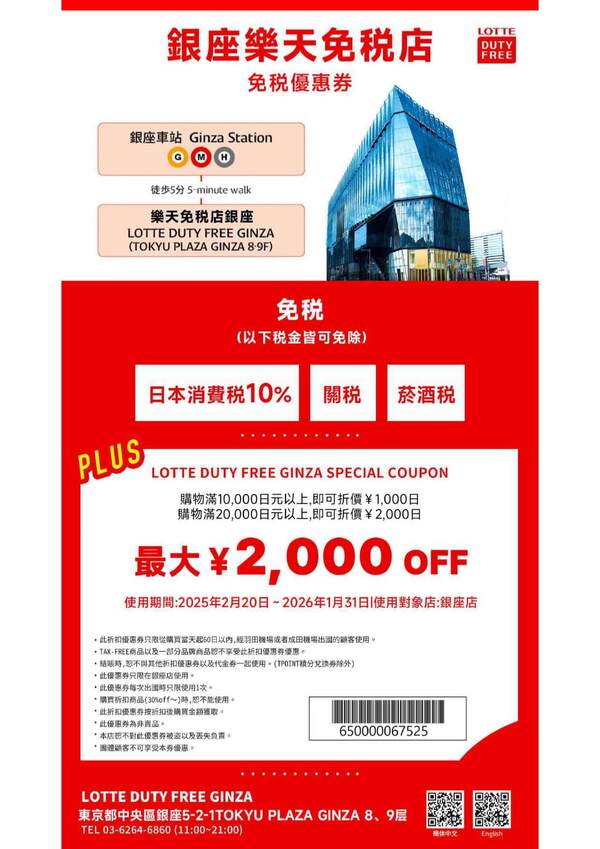 日本樂天免稅店 (東京銀座店) 優惠券 | 日本折扣