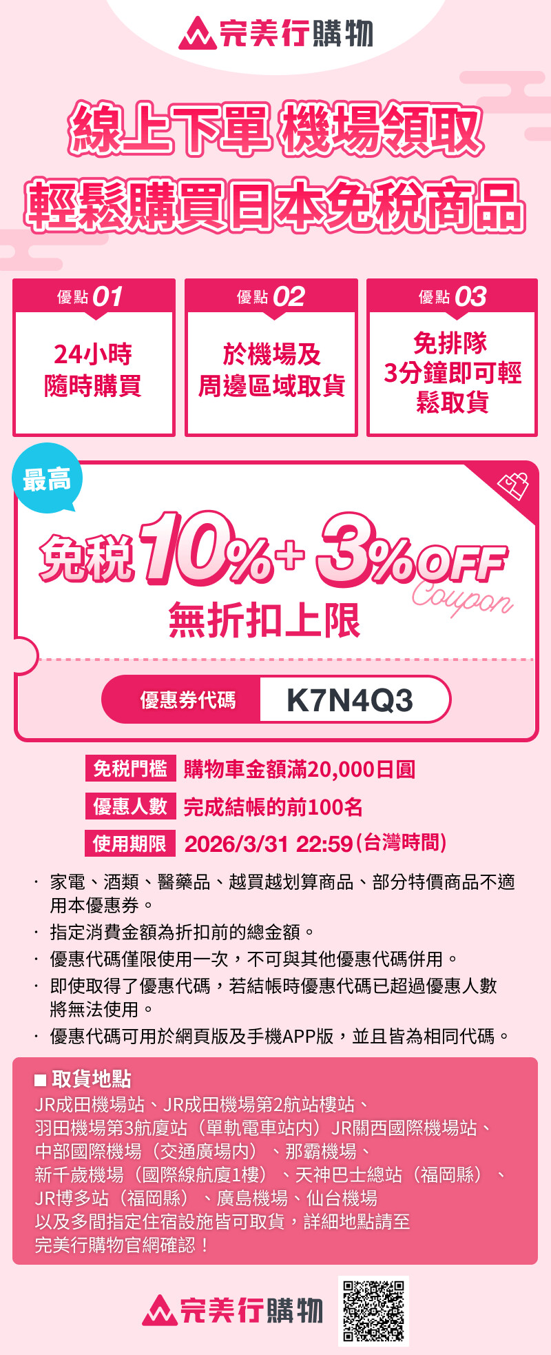 完美行購物 優惠券 | 日本折扣