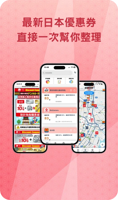更多日本優惠券與APP資訊