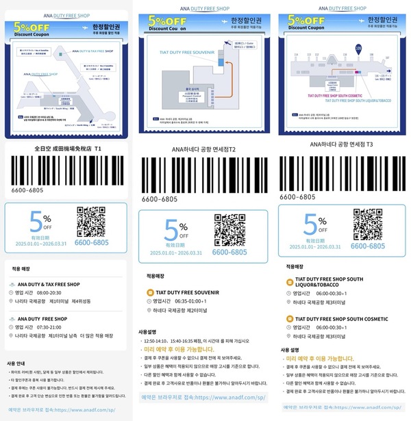 ANA DUTY FREE SHOP 나리타/하네다 공항점 쿠폰 | 일본 할인