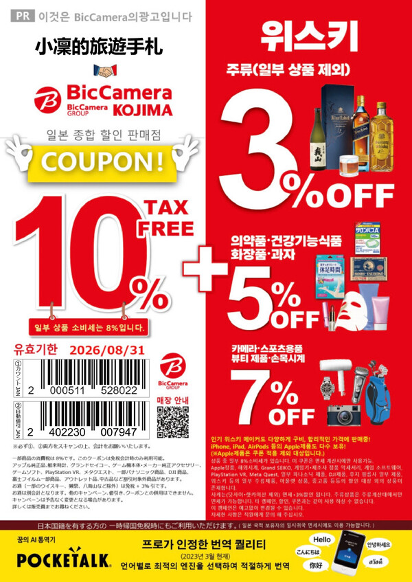 BicCamera (빅카메라) 쿠폰 | 일본 할인