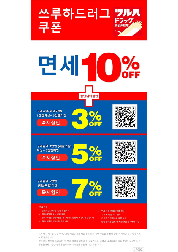 츠루하 드럭스토어 쿠폰 | 일본 할인