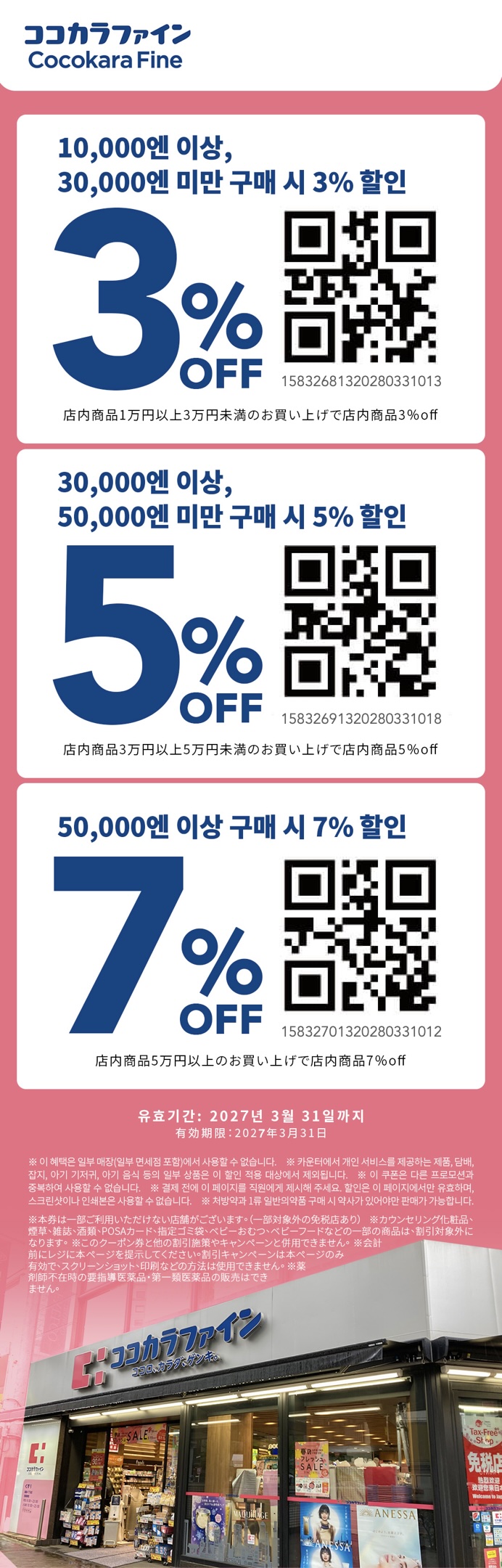 COCOKARA FINE (코코카라 파인) 쿠폰 | 일본 할인