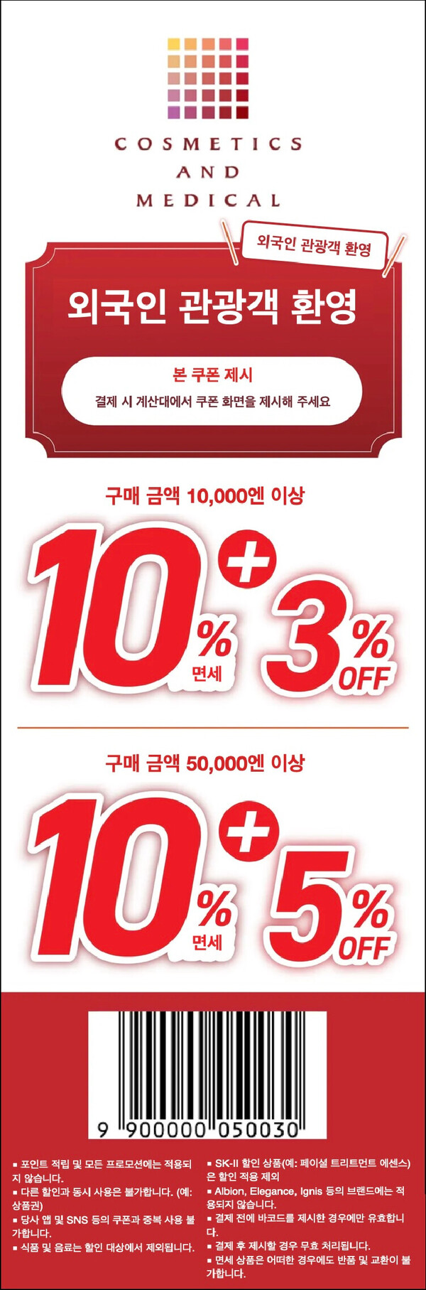 코스메틱 & 메디컬 드럭스토어 쿠폰 | 일본 할인