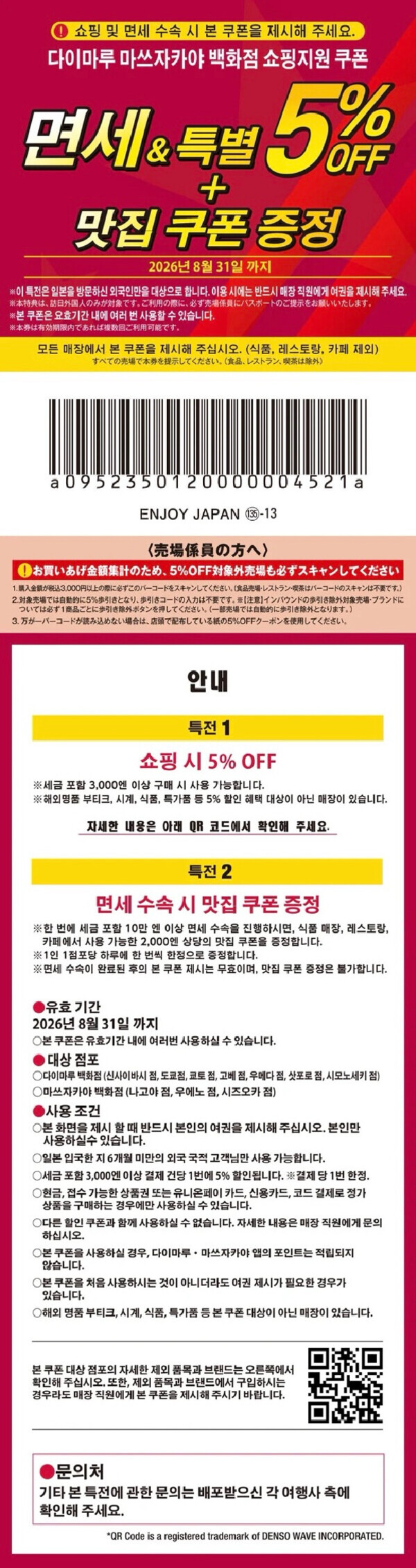 다이마루 마쓰자카야 백화점 쿠폰 | 일본 할인