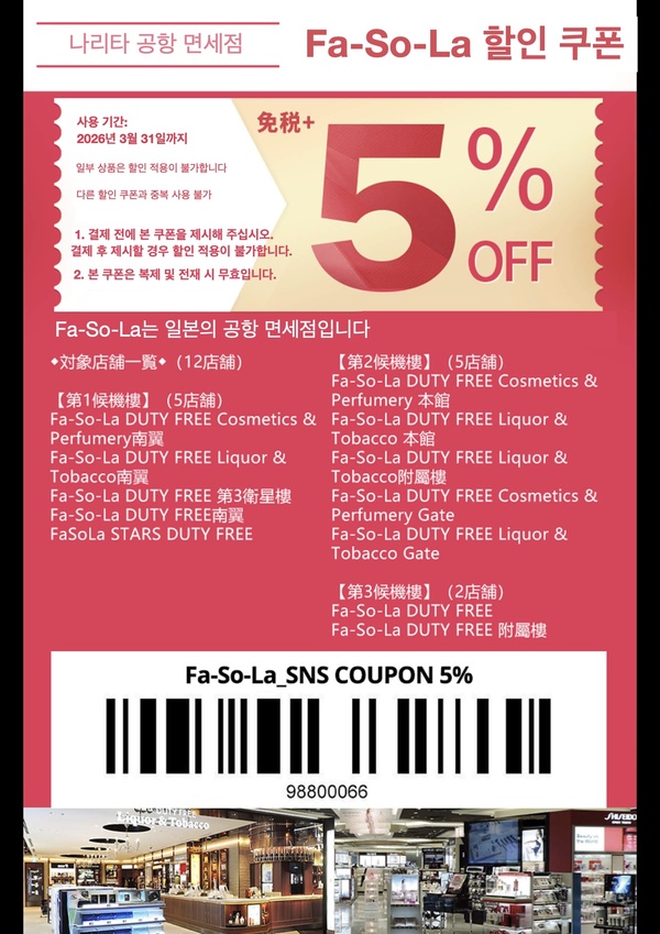 Fa-So-La DUTY FREE (파소라 나리타 면세점) 쿠폰 | 일본 할인