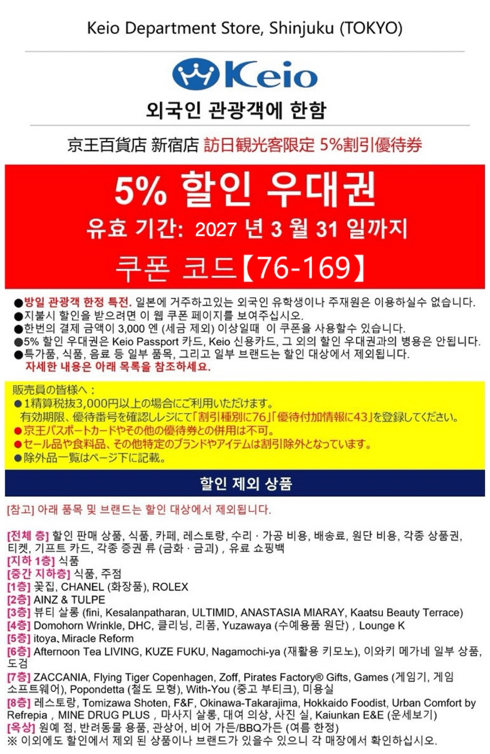 게이오 백화점 신주쿠점 쿠폰 | 일본 할인