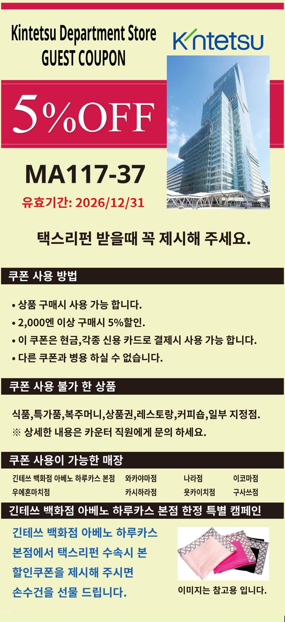 긴테쓰 백화점 쿠폰 | 일본 할인