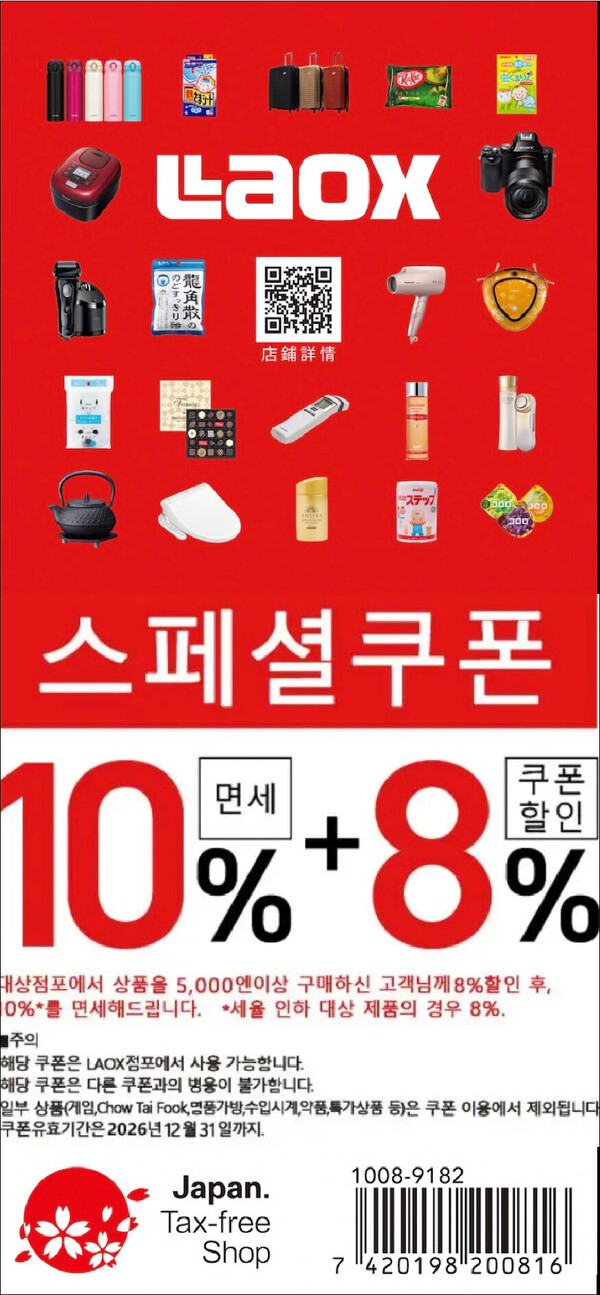 Laox 쿠폰 | 일본 할인