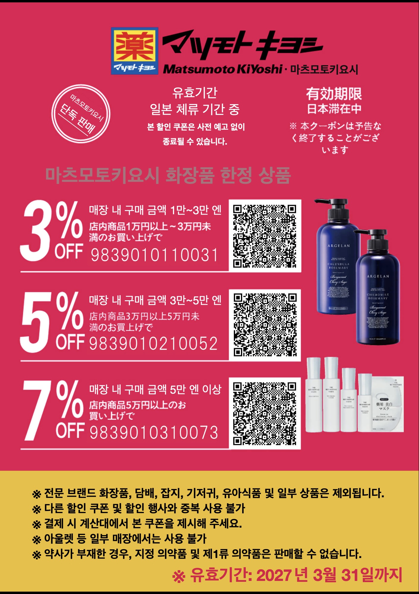마츠모토 키요시 쿠폰 | 일본 할인