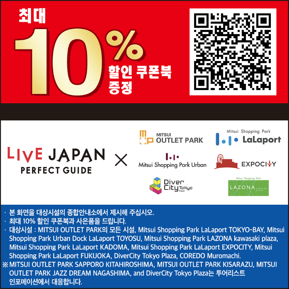 【전일본】미쓰이 그룹 아울렛 및 쇼핑센터 쿠폰 | 일본 할인