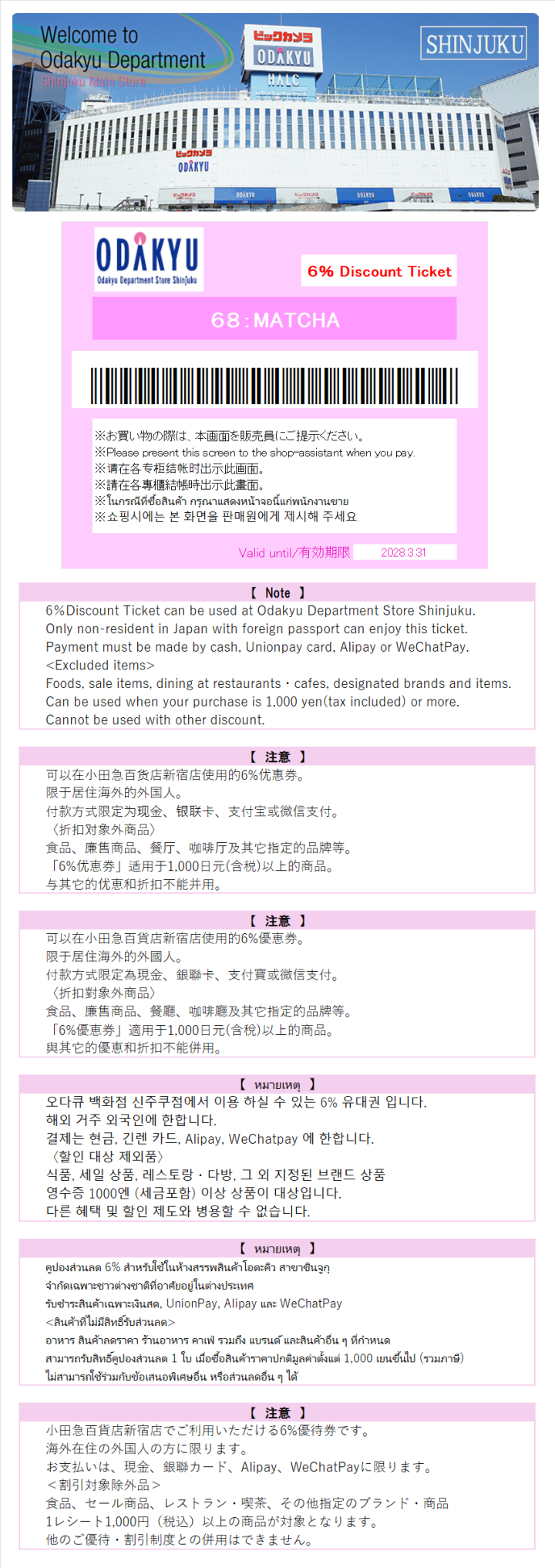 오다큐 백화점 신주쿠점 쿠폰 | 일본 할인