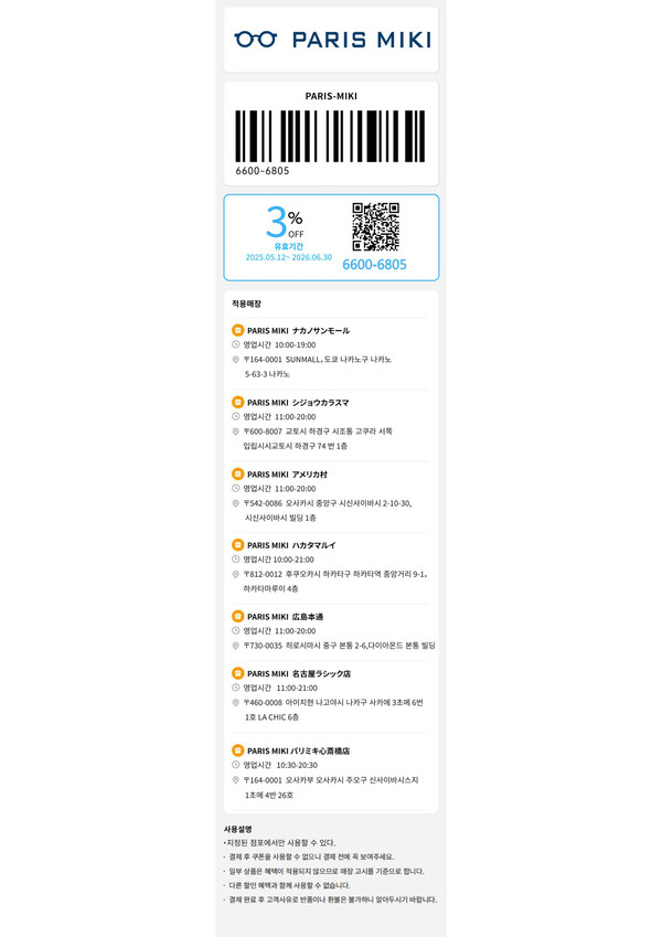 Paris Miki (파리 미키) 쿠폰 | 일본 할인