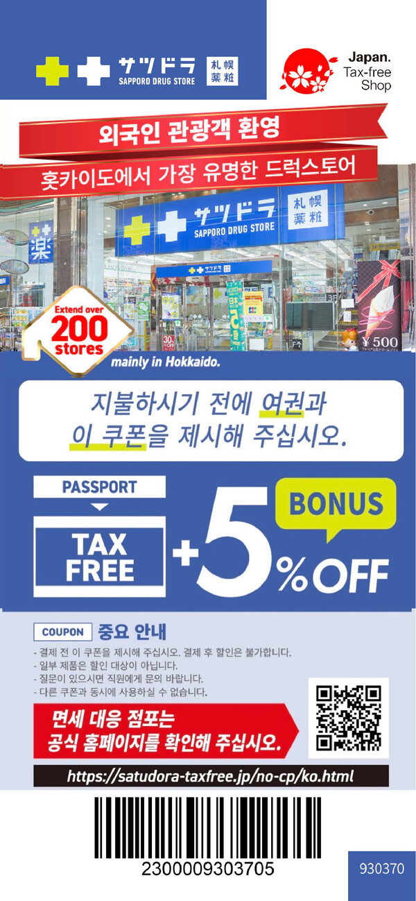 삿포로 드럭스토어 쿠폰 | 일본 할인