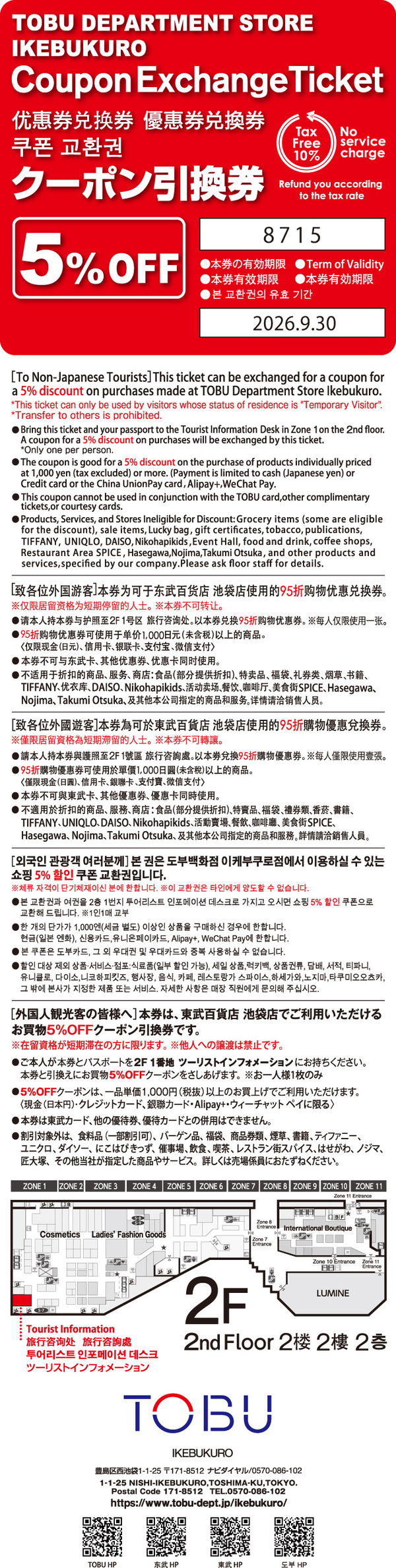 도부 백화점 이케부쿠로점 쿠폰 | 일본 할인