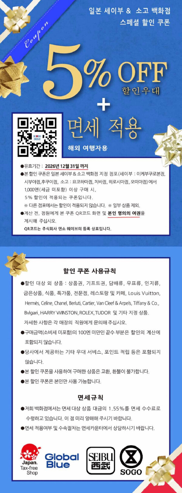 SEIBU/SOGO (세이부/소고 백화점) 쿠폰 | 일본 할인